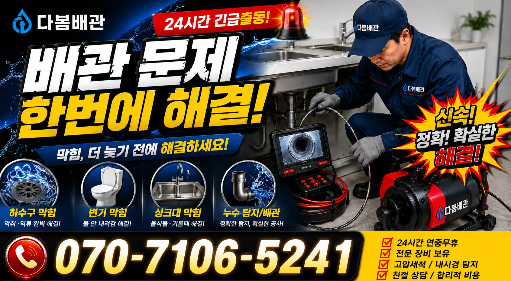 서부면 어사리 하수구뚫기 24시간 긴급출동 상담 안내
